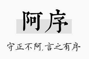 阿序名字的寓意及含义