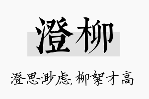 澄柳名字的寓意及含义