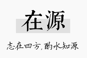 在源名字的寓意及含义