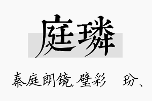 庭璘名字的寓意及含义