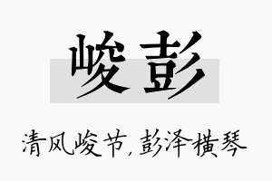 峻彭名字的寓意及含义