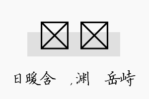 芃渟名字的寓意及含义