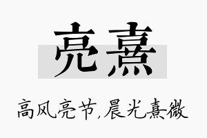 亮熹名字的寓意及含义