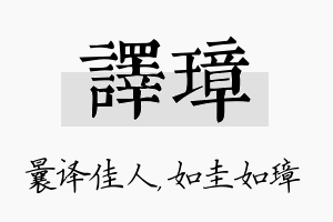 译璋名字的寓意及含义