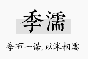 季濡名字的寓意及含义