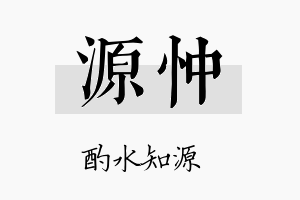 源忡名字的寓意及含义