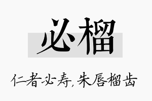 必榴名字的寓意及含义