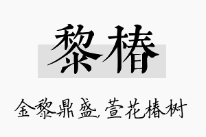 黎椿名字的寓意及含义