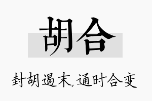 胡合名字的寓意及含义