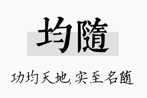 均随名字的寓意及含义