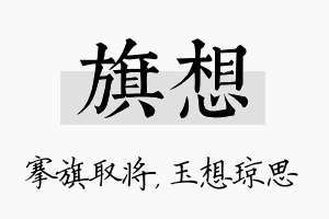 旗想名字的寓意及含义