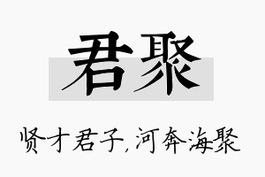 君聚名字的寓意及含义