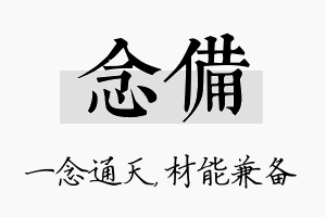 念备名字的寓意及含义