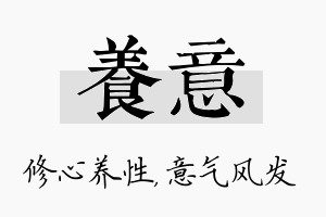 养意名字的寓意及含义