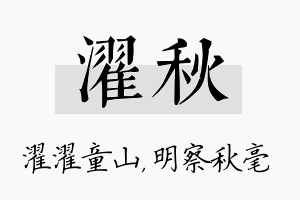 濯秋名字的寓意及含义