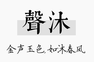 声沐名字的寓意及含义