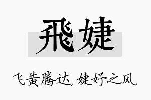 飞婕名字的寓意及含义