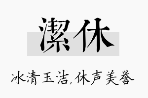 洁休名字的寓意及含义