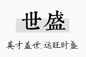 世盛名字的寓意及含义