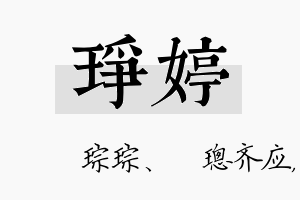 琤婷名字的寓意及含义