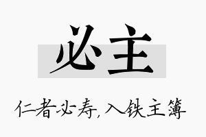 必主名字的寓意及含义