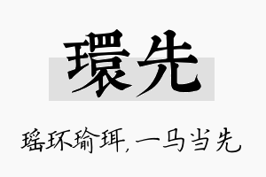 环先名字的寓意及含义