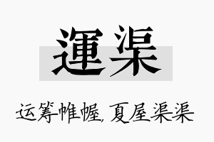 运渠名字的寓意及含义