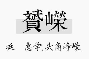 赟嵘名字的寓意及含义