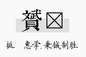 赟铖名字的寓意及含义