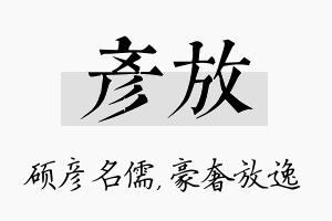 彦放名字的寓意及含义