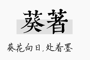 葵着名字的寓意及含义