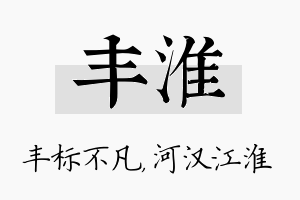 丰淮名字的寓意及含义