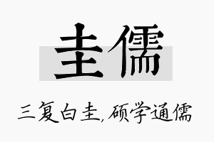 圭儒名字的寓意及含义