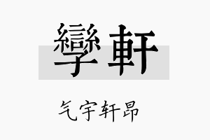 孪轩名字的寓意及含义