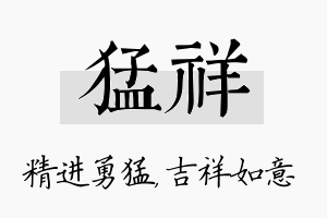 猛祥名字的寓意及含义