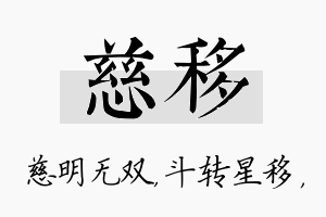 慈移名字的寓意及含义