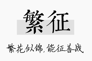 繁征名字的寓意及含义