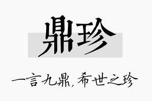 鼎珍名字的寓意及含义