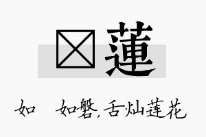 垚莲名字的寓意及含义