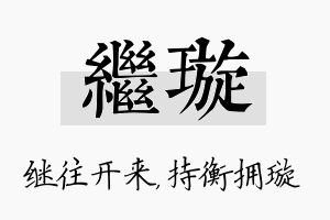 继璇名字的寓意及含义