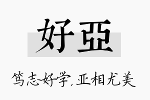 好亚名字的寓意及含义