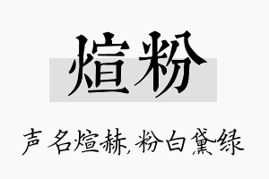 煊粉名字的寓意及含义