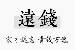 远钱名字的寓意及含义