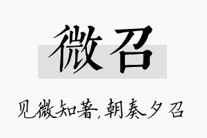 微召名字的寓意及含义