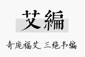 艾编名字的寓意及含义