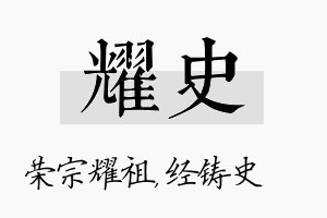 耀史名字的寓意及含义