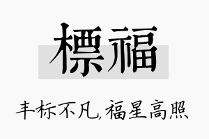 标福名字的寓意及含义