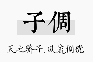 子倜名字的寓意及含义