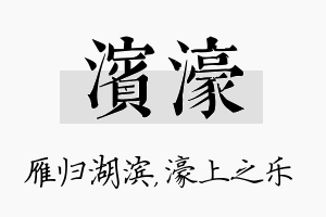 滨濠名字的寓意及含义