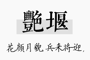 艳堰名字的寓意及含义